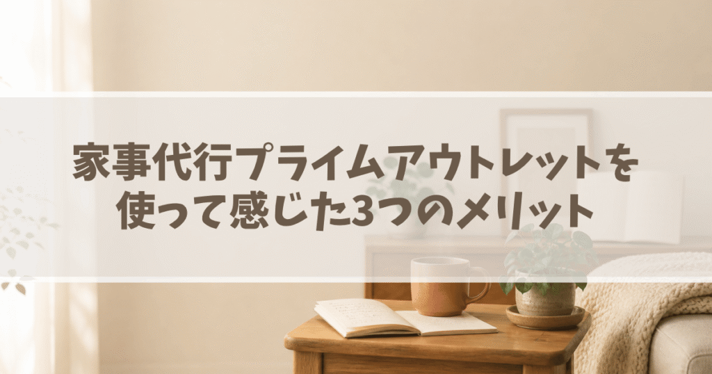 家事代行プライムアウトレットを使って感じた3つのメリットの画像