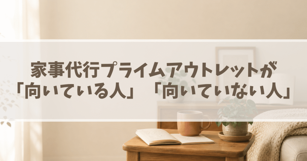 【診断】家事代行プライムアウトレットが「向いている人」「向いていない人」の画像