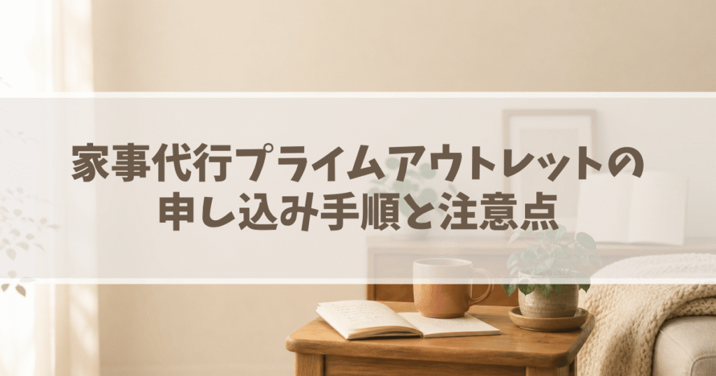 【簡単】家事代行プライムアウトレットの申し込み手順と注意点の画像