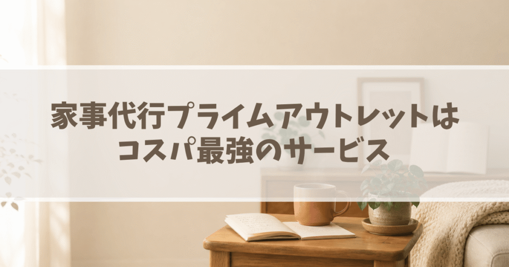 まとめ｜家事代行プライムアウトレットはコスパ最強のサービスの画像