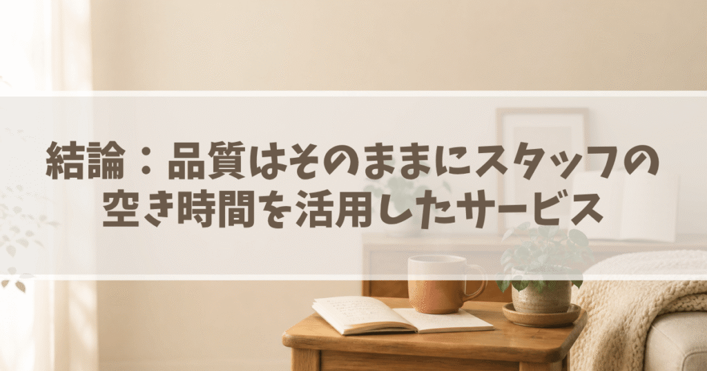 結論：品質はそのままにスタッフの空き時間を活用したサービスの画像