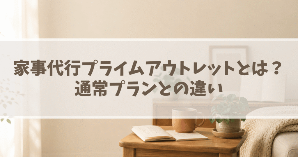 家事代行プライムアウトレットとは？通常プランとの違いの画像