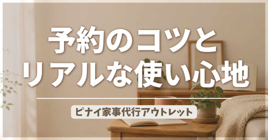 ピナイ家事代行アウトレット 予約のコツとリアルな使い心地のアイキャッチ画像