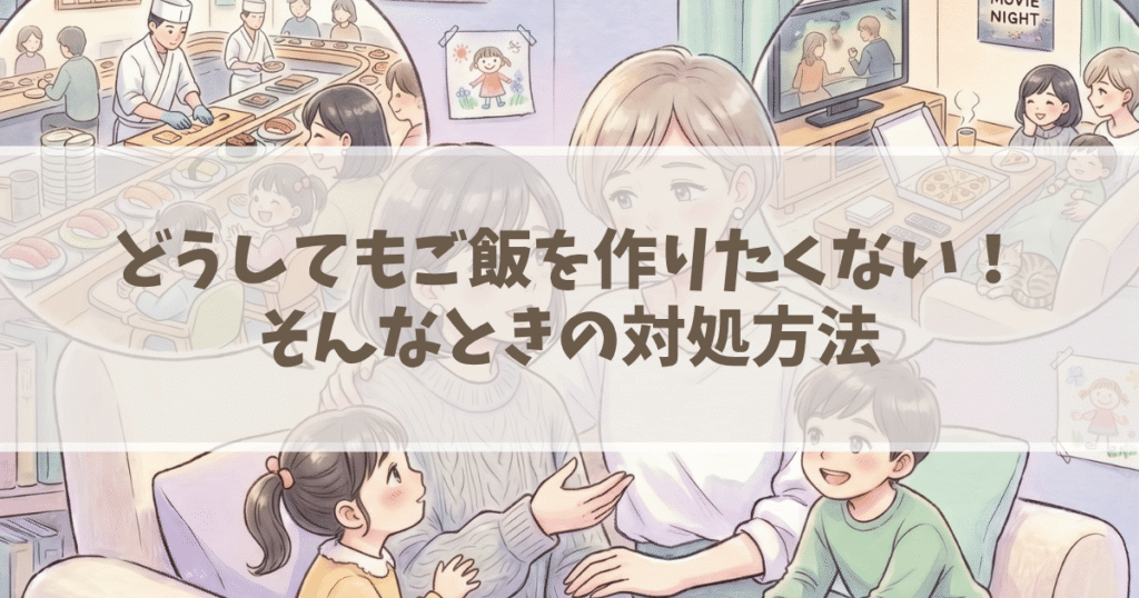 どうしてもご飯を作りたくない！そんなときの対処方法