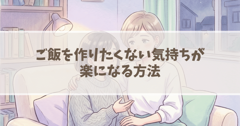 ご飯を作りたくない気持ちが楽になる方法