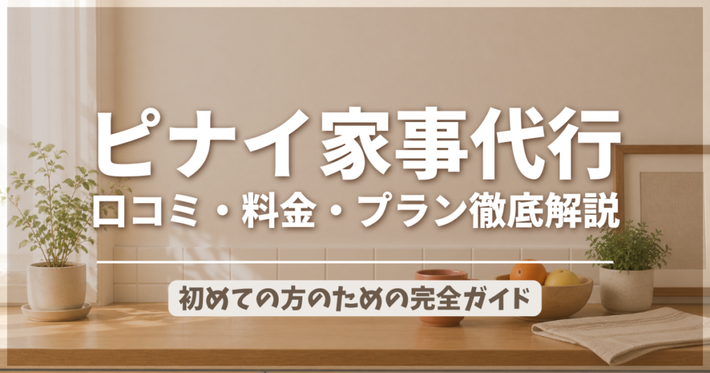 ピナイ家事代行の口コミ・料金・プラン徹底解説のアイキャッチ画像