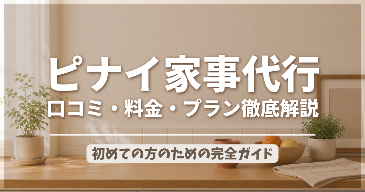ピナイ家事代行の口コミ・料金・プラン徹底解説のアイキャッチ画像
