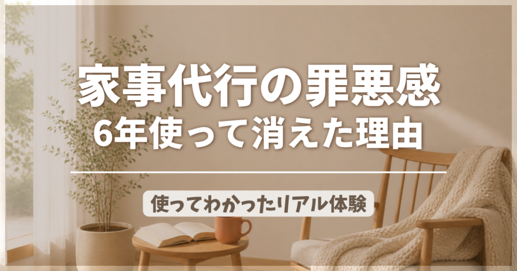 家事代行の罪悪感が消えた理由 6年使った主婦のリアル体験のアイキャッチ画像