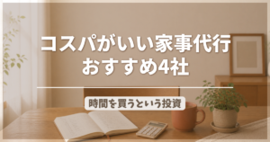 家事代行 安いおすすめ4社比較 時間を買うコスパ計算と選び方のアイキャッチ画像