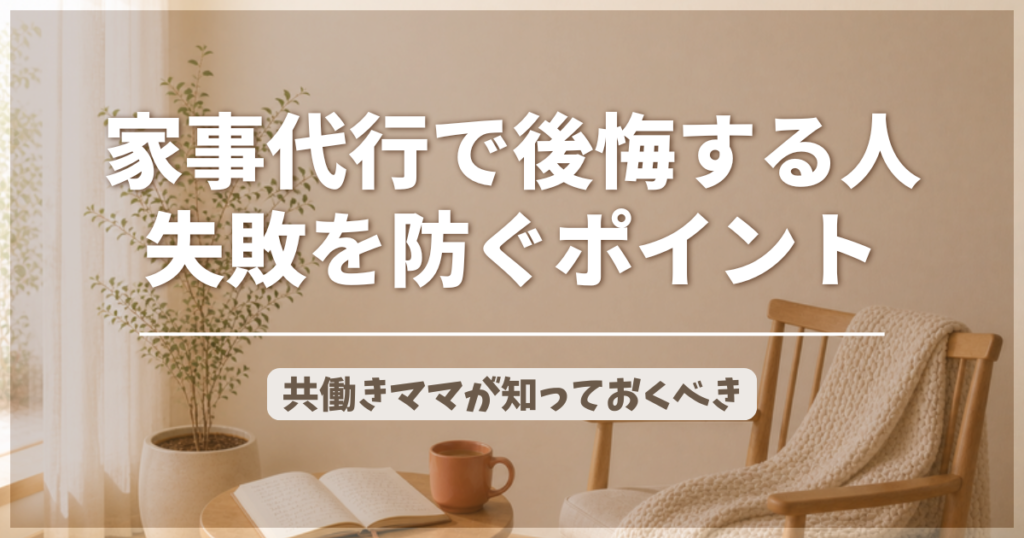 家事代行で後悔する人の特徴 共働きママが失敗を防ぐポイントのアイキャッチ画像