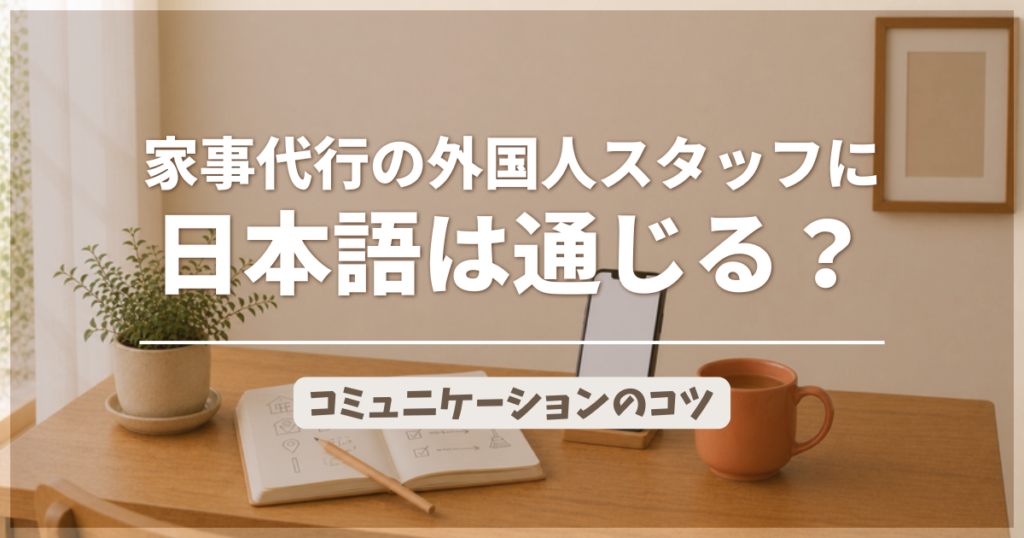 家事代行の外国人スタッフは日本語通じる？コミュニケーションのコツのアイキャッチ画像
