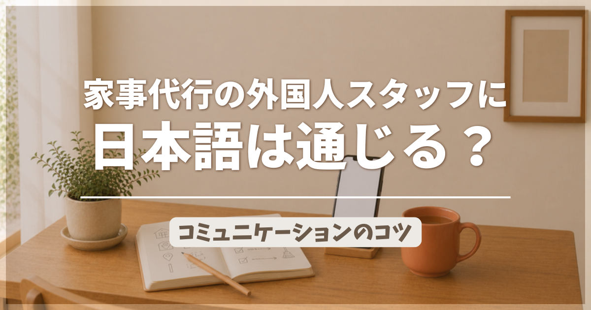 家事代行の外国人スタッフは日本語通じる？コミュニケーションのコツのアイキャッチ画像