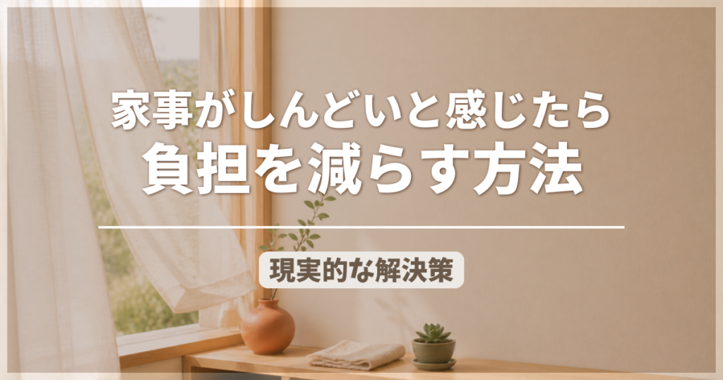 共働きで家事がしんどいと感じたら｜負担を減らす方法と現実的な解決策のアイキャッチ画像