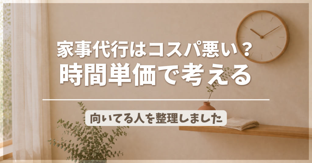 家事代行は本当にコスパ悪い？時間単価・判断基準・向いてる人のアイキャッチ画像