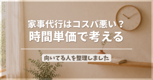 家事代行は本当にコスパ悪い？時間単価・判断基準・向いてる人のアイキャッチ画像