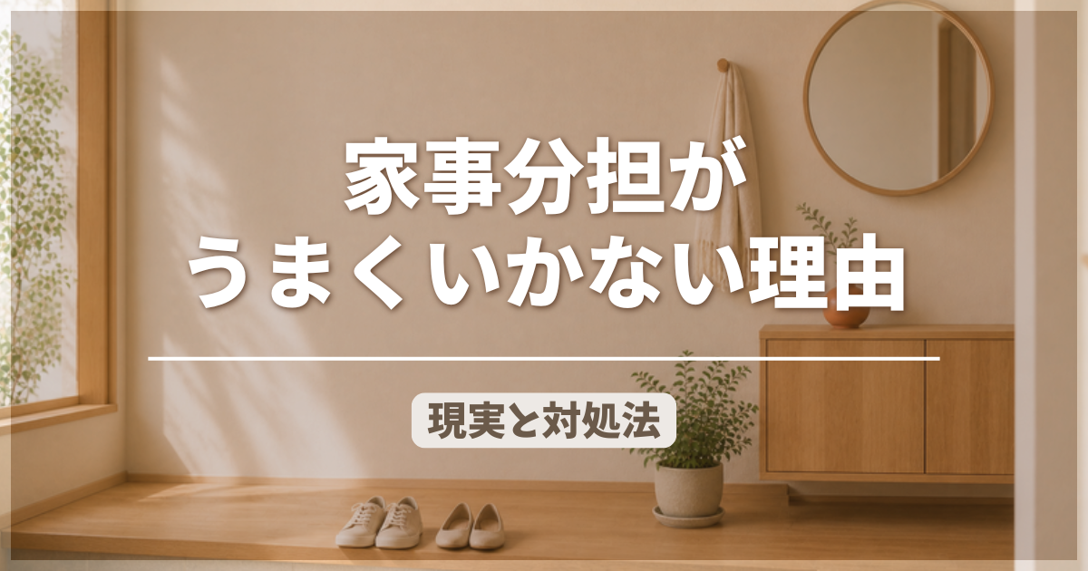 共働きの家事分担がうまくいかない理由|分担だけでは解決しない現実と対処法のアイキャッチ画像