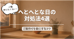 へとな日のご飯作りを楽にする頼り方を解説したアイキャッチ画像